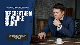 Недельный обзор рынка акций 02.05.2022 #34