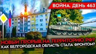 ВОЙНА. ДЕНЬ 463. НОВЫЙ ПРОРЫВ НА ТЕРРИТОРИЮ РФ? КАК БЕЛГОРОДСКАЯ ОБЛАСТЬ СТАЛА ФРОНТОМ?