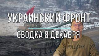 Михаил Онуфриенко: Украинский фронт, сводка 8 декабря