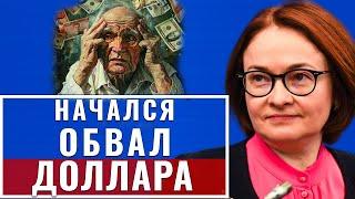 ДОЛЛАР РУХНЕТ! Такого ЖИЛЬЁ не ожидало! Ипотека дорожает? Сообщили о полном в Банках 23-июля сегодня