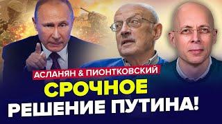 Що Путін готує у війні, уже дав наказ! КНДР відправляє військо? | АСЛАНЯН, ПІОНТКОВСЬКИЙ | Найкраще