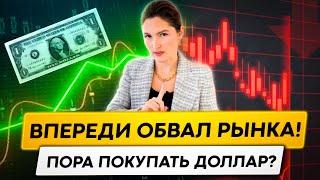 Впереди ОБВАЛ рынка? Пора покупать доллар?!