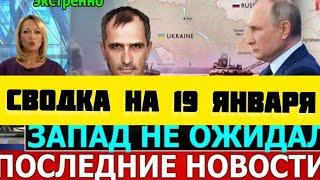 СВОДКА БОЕВЫХ ДЕЙСТВИЙ НА 19 ЯНВАРЯ ПОСЛЕДНИЕ НОВОСТИ СВО