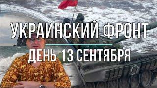 Михаил Онуфриенко: Дневная сводка 13 сентября