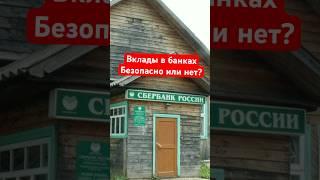 Вклады это безопасно? #финансы #биржа #экономика #банк #трейдинг #доллар