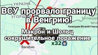 ВСУ ПРОРВАЛИ ГРАНИЦУ!! в Венгрию