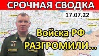 Игорь Конашенков война на Украине сводка на 17.07.22 последнее. Канал Юрий Подоляка новости сегодня