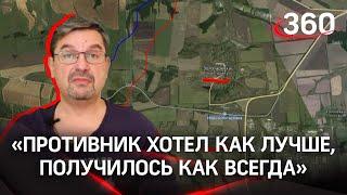 «Противник хотел как лучше, получилось как всегда»: Михаил Онуфриенко и разбор последних данных СВО