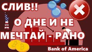 СЛИВ!! О ДНЕ И НЕ МЕЧТАЙ - РАНО: Bank of America Адреса с 10 000+ Биткоинами растут