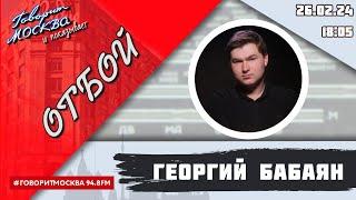 «ОТБОЙ (16+)» 26.02/ВЕДУЩИЙ: Георгий Бабаян.