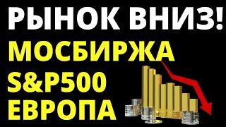 Обвал акций! Российские акции. Прогноз доллара. Инвестиции в акции Как инвестировать? Фондовый рынок