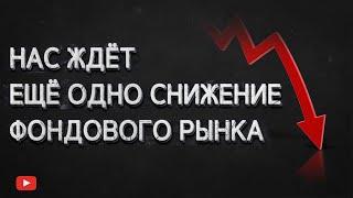 Как подготовиться к снижению фондового рынка и заработать на защитных активах.