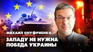 Михаил ОНУФРИЕНКО: Западу не нужна победа Украины | ДИАЛОГИ | 13.06.2022