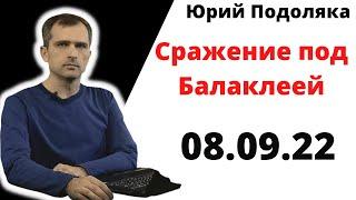 юрий подоляка.08.09.22.Сражение под Балаклеей: почему российское командование пропустило удар ВСУ