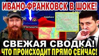 Срочные новости! Что происходит прямо сейчас? Ивано-Фрнаковск ПОТРЯСЕН. Зеленский. Наступ Киева