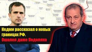 Кедми сказанул про новые границы РФ - Подоляка ошалел от услышанного