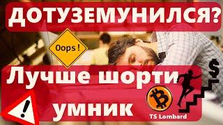 ДОТУЗЕМУНИЛСЯ? Лучше шорти умник: TS Lombard Биткоин: ещё один удар!!