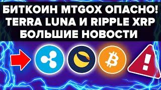 CELCIUS И MTGOX ПРОДАДУТ 175.000 БИТКОИНОВ НА БИРЖЕ? TERRA LUNA РОСТ ЧЕРЕЗ МЕСЯЦ? RIPPLE XRP НОВОСТИ