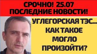 Срочно! Свежие новости 25. 07 Углегорская ТЭС из ТГ Юрия Подоляки