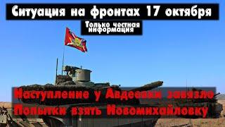 Наступление у Авдеевки, Клещеевка бои, карта. Война на Украине 17.10.23 Сводки с фронта 17 октября.