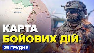 ⚡⚡Карта бойових дій станом на 25 грудня / ЗСУ відбили ДЕСЯТКИ АТАК