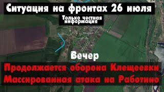 Продолжается оборона Клещеевки, Работино, карта. Война на Украине 26.07.23 Сводки с фронта 26 июля.