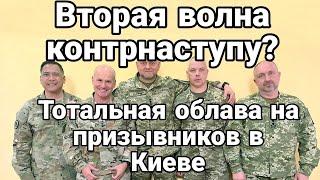 Сводки с фронта. Вторая волна контрнаступление. Тотальная облава в Киеве. Тамир Шейх.