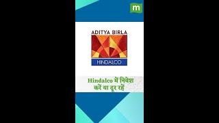 #StockMarket: Hindalco में निवेश करें या दूर रहें