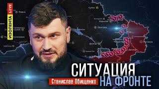 Ситуация на фронте | 09.08.24 | Станислав Обищенко