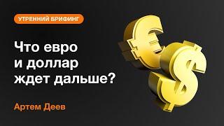 Что евро и доллар ждет дальше? | AMarkets