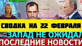 СВОДКА БОЕВЫХ ДЕЙСТВИЙ НА 22 ФЕВРАЛЯ ПОСЛЕДНИЕ НОВОСТИ СВО