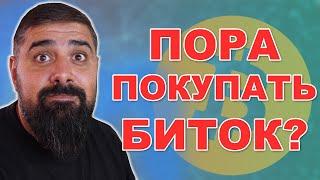 Пора покупать Биткоин?