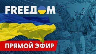 Телевизионный проект FREEДОМ | Ночь 6.06.2023