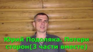 Юрий Подоляка. Потери сторон в трёх частях