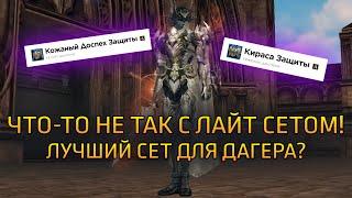 Что то не так с лайт сетом! Лучший сет для дагера? / Lineage 2 Essence