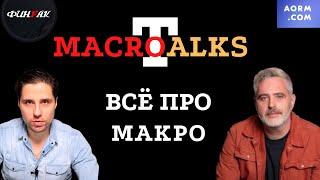 Всё о макро экономике