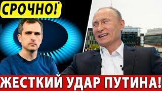 ЭНЕРГЕТИЧЕСКОЕ ОРУЖИЕ! Жесткий удар ПУТИНА по Европе! Подоляка Юрий