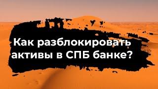 Как получить лицензию OFAC для разблокировка активов в СПБ банке?