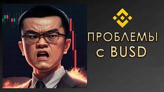 У БИНАНС ОПЯТЬ ПРОБЛЕМЫ! BUSD ПОТЕРЯЛ ПРИВЯЗКУ?