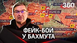 "Противник не заморачивается, готовя фальшивки". Онуфриенко о фейк-бое у Бахмута и фото в Плехово