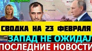 СВОДКА БОЕВЫХ ДЕЙСТВИЙ НА 23 ФЕВРАЛЯ ПОСЛЕДНИЕ НОВОСТИ СВО