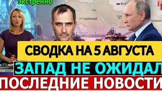 СВОДКА БОЕВЫХ ДЕЙСТВИЙ ОБЗОР НА 5 АВГУСТА ПОСЛЕДНИЕ НОВОСТИ