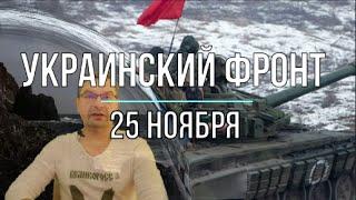 Михаил Онуфриенко: Сводка 25 ноября