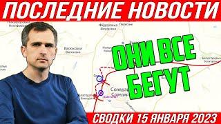 ОНИ БЕГУТ! Сводки с фронта на утро 15 января 2023. Последние новости. Россия - Украина