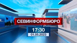 Новости Севастополя от «Севинформбюро». Выпуск от 01.05.2023 года (17:30)