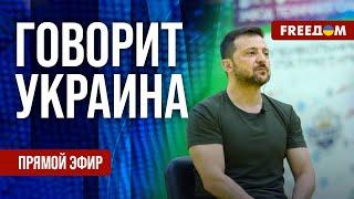 FREEДОМ. Говорит Украина. 891-й день войны. Прямой эфир