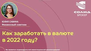 Как заработать в валюте в 2022 году