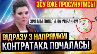 ⛔️ЗСУ ПРОСУНУЛИСЬ❗КОНТРАТАКИ ПОЧАЛИСЬ