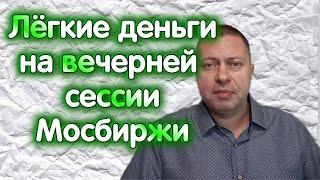 Открытие вечерней Сессии для акций Мосбиржи. Как на этом заработать?