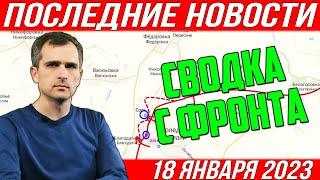 Зачистка! Много пленных. Сводка с фронта на утро 18 января. Последние новости. Россия - Украина